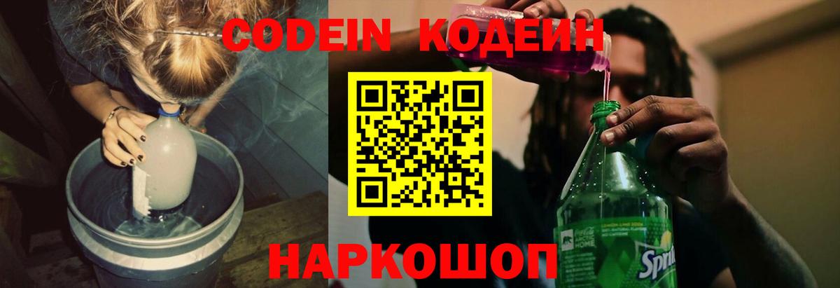 Севастополь  Кодеин Purple Drank  Вход с VPN  Codein Purple Drank 